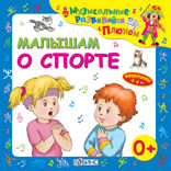 Малышам о спорте