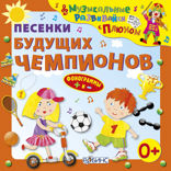 Песенки чемпионов
