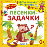 Песенки-задачки