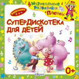 Супердискотека для детей