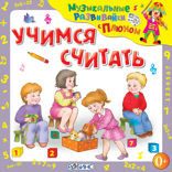 Учимся считать