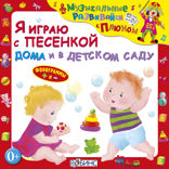 Я играю с песенкой дома и в детском саду
