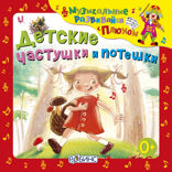 Детские частушки и потешки