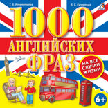 1000 английских фраз на все случаи жизни