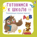 Готовимся к школе. Развивающие игровые задания