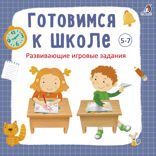 Готовимся к школе. Развивающие игровые задания