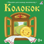 Колобок