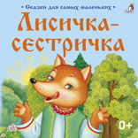 Лисичка-сестричка