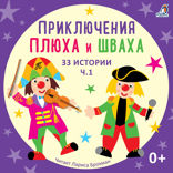 Приключения Плюха и Шваха. 33 Истории