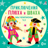 Мы Чемпионы