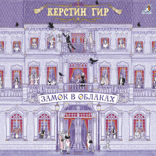 Замок в облаках