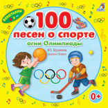 100 песен о спорте
