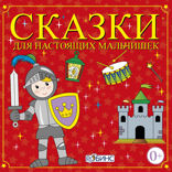 Сказки для настоящих мальчишек