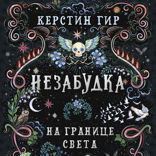Незабудка. Книга 1. На границе света