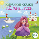 Избранные сказки