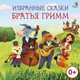 Избранные сказки