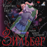 Зильбер. Книга 1. Первый дневник сновидений