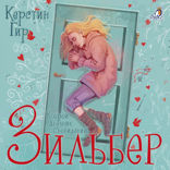 Зильбер. Книга 2. Второй дневник сновидений