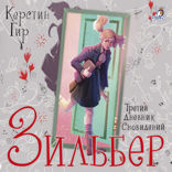 Зильбер. Книга 3. Третий дневник сновидений
