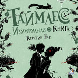 Таймлесс. Книга 3. Изумрудная книга