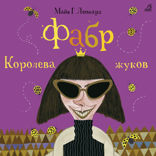 Фабр. Книга 2. Королева жуков