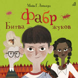 Фабр. Книга 3. Битва жуков