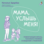 Мама, услышь меня!