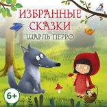 Избранные сказки