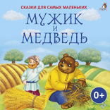 Мужик и медведь