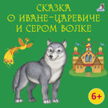 Сказка о Иване Царевиче и Сером Волке
