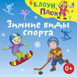 Зимние виды спорта