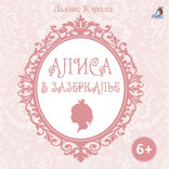 Алиса в Зазеркалье