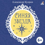 Синяя звезда