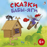 Сказки Бабы-Яги