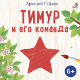 Тимур и его команда