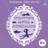 Приключения барона Мюнхгаузена