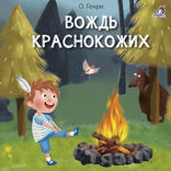 Вождь краснокожих