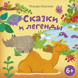 Сказки и легенды
