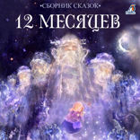 Двенадцать месяцев