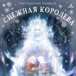 Снежная Королева