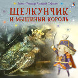 Щелкунчик и Мышиный король