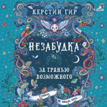 Незабудка. Книга 2. За гранью возможного