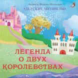 Легенда о двух королевствах