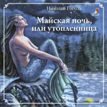 Майская ночь, или утопленница