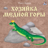 Хозяйка Медной горы