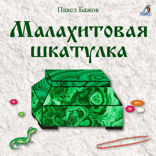 Малахитовая шкатулка
