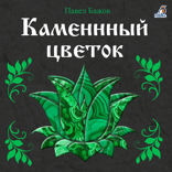 Каменный цветок