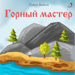 Горный мастер
