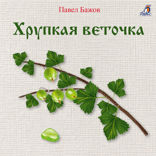 Хрупкая веточка