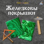 Железковы покрышки